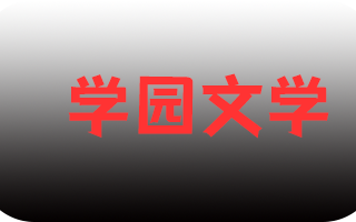 《学园文学》